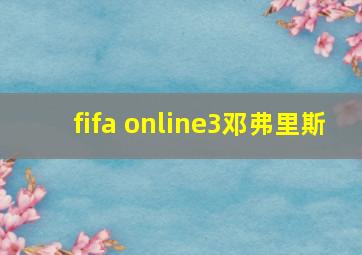 fifa online3邓弗里斯